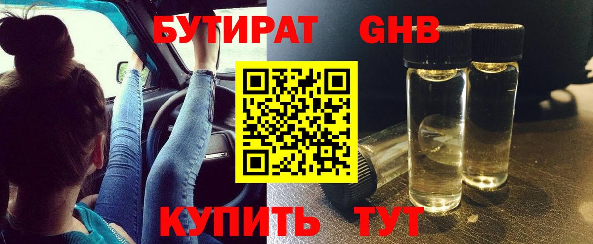 Бутират бутандиол  Вход с VPN  БУТИРАТ  Сланцы 