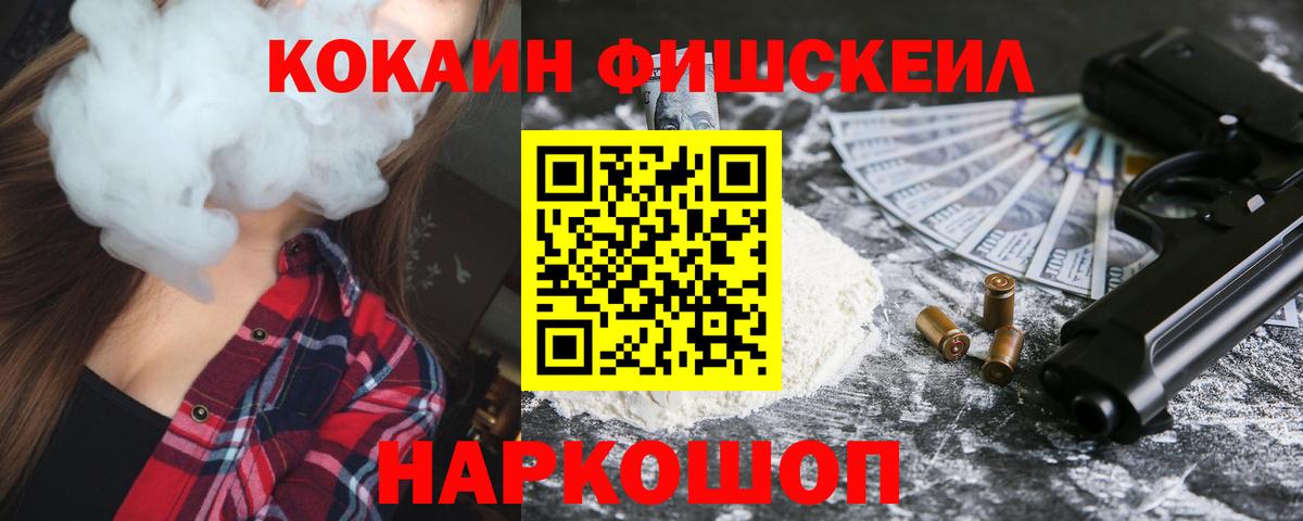 КОКАИН Fish Scale Сланцы