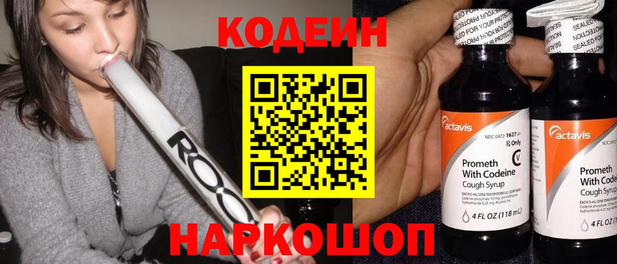 Кодеин напиток Lean (лин) Сланцы